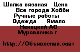 Шапка вязаная › Цена ­ 800 - Все города Хобби. Ручные работы » Одежда   . Ямало-Ненецкий АО,Муравленко г.